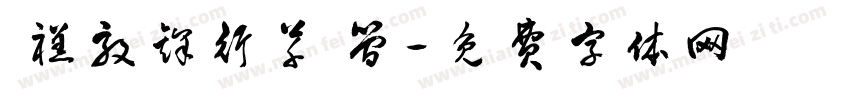  禚效锋行草 简字体转换